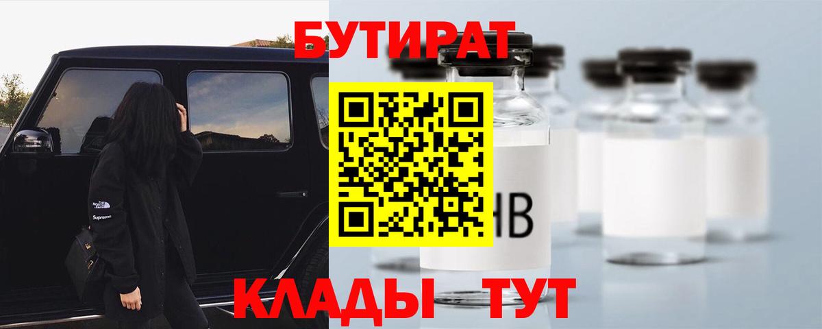 БУТИРАТ вода  Вход с VPN  Щёлково 